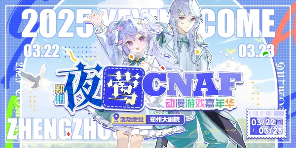 郑州·CNAF夜莺动漫嘉年华