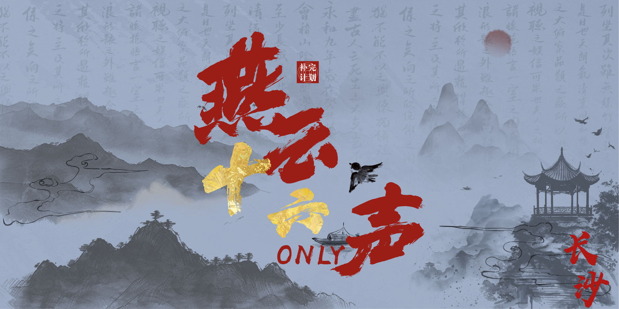 长沙燕云十六声only-补完计划