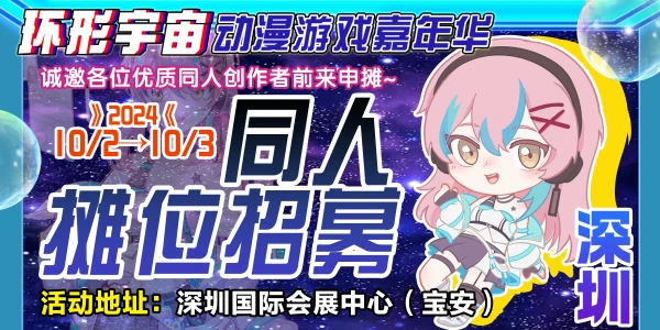 深圳·第二届环形宇宙动漫游戏嘉年华