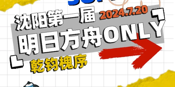 沈阳明日方舟only：乾钧槐序