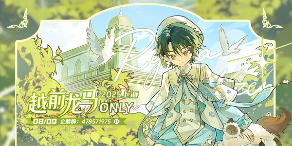 2025上海越前龙马only2.0