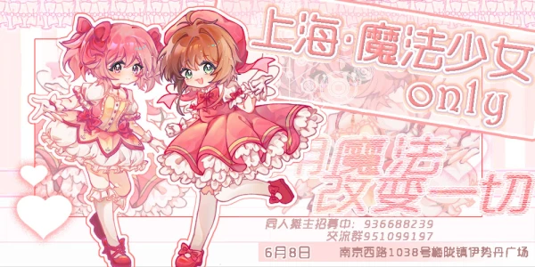 上海魔法少女only同人展