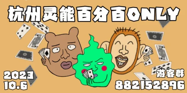 杭州灵能百分百ONLY