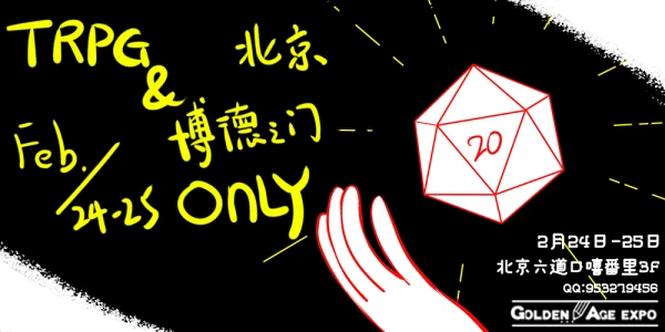 2月24日-25日TRPG及博德之门爱好者ONLY