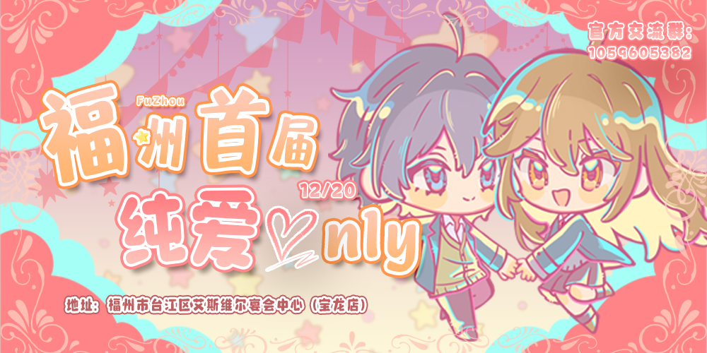 福州·纯爱only