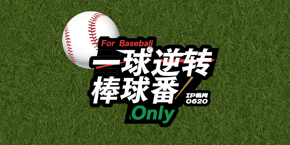 一球逆转棒球番only
