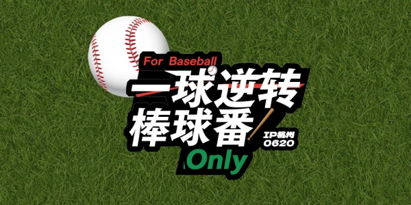 一球逆转棒球番only