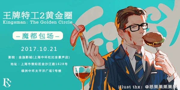 王牌特工2 黄金圈【-魔都包场-】