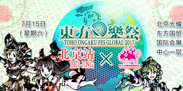 东方乐祭Global 2017 北京站 × MYC 17