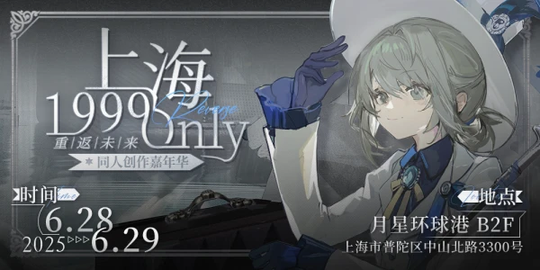 上海·重返未来1999同人创作嘉年华