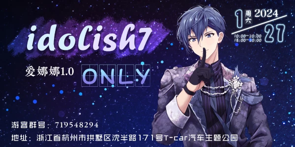 杭州idolish7 only