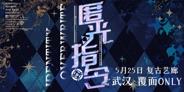 武汉·匿光指令 覆面ONLY