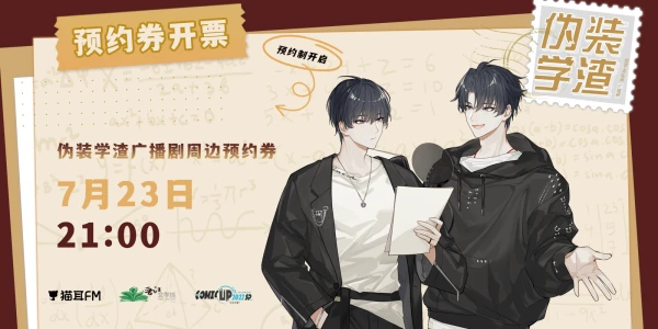 CP2022SP伪装学渣广播剧场贩活动