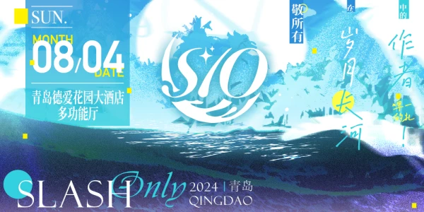 2024青岛·Slash Only