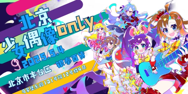 北京少女偶像Only