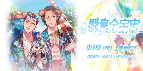 瞬息全宇宙-SDJPJA ONLY上海