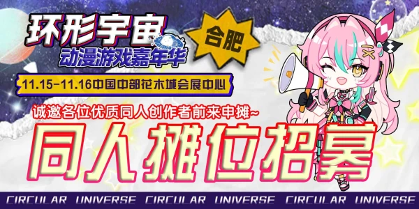 合肥·第十五届环形宇宙动漫游戏嘉年华