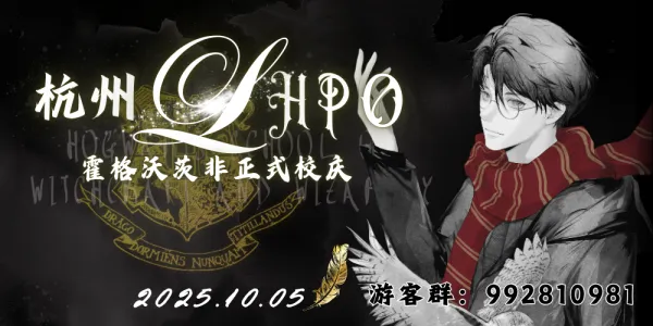 杭州HPO-霍格沃茨非正式校庆