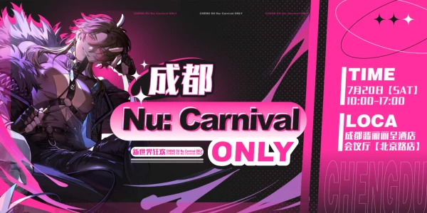 成都·Nu: Carnival only