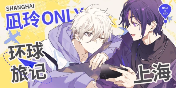上海凪玲only-环球旅记-