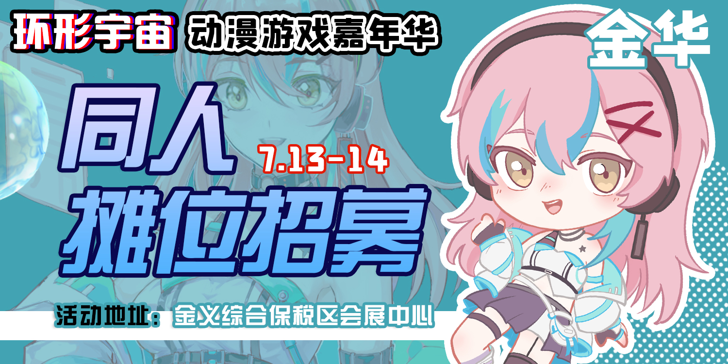 金华·第二届环形宇宙动漫游戏嘉年华