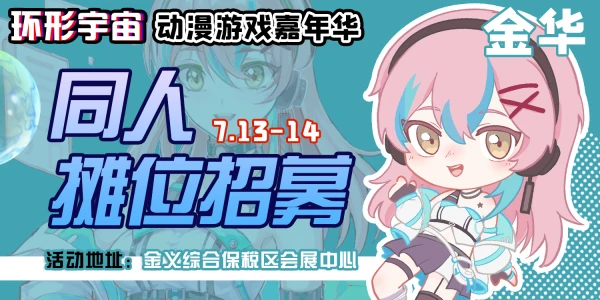 金华·第二届环形宇宙动漫游戏嘉年华