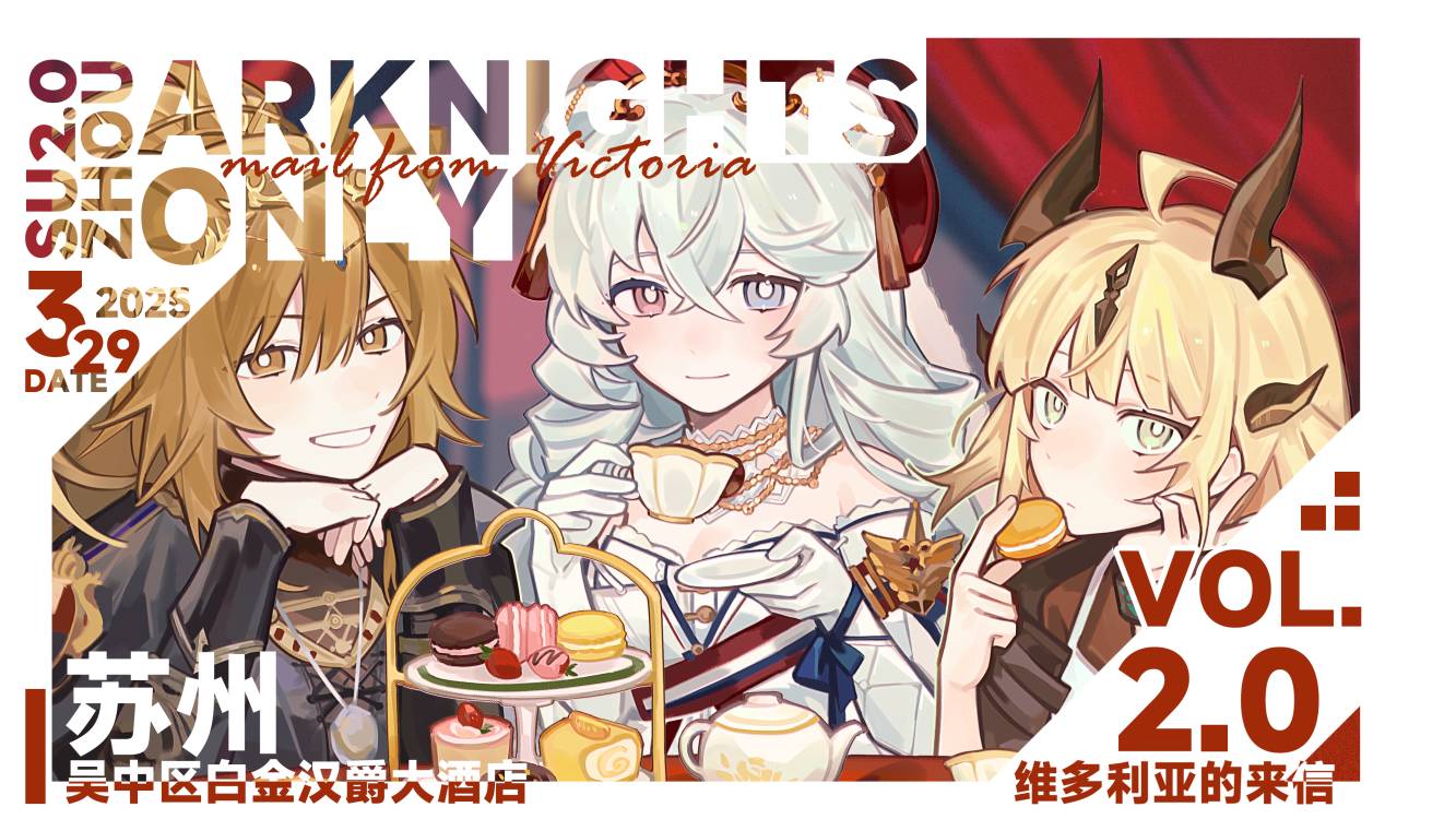 苏州明日方舟ONLY2.0——维多利亚来信