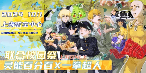 灵能百分百×一拳超人联动校园祭