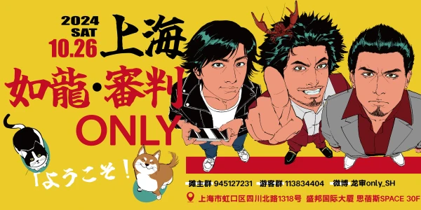 2024上海·如龙审判only