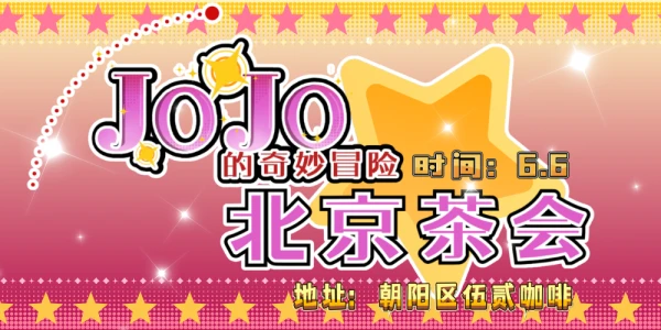 北京jojo的奇妙冒险同人茶会