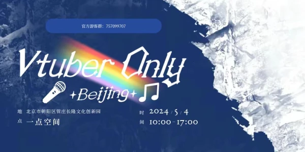 北京Vtuber Only