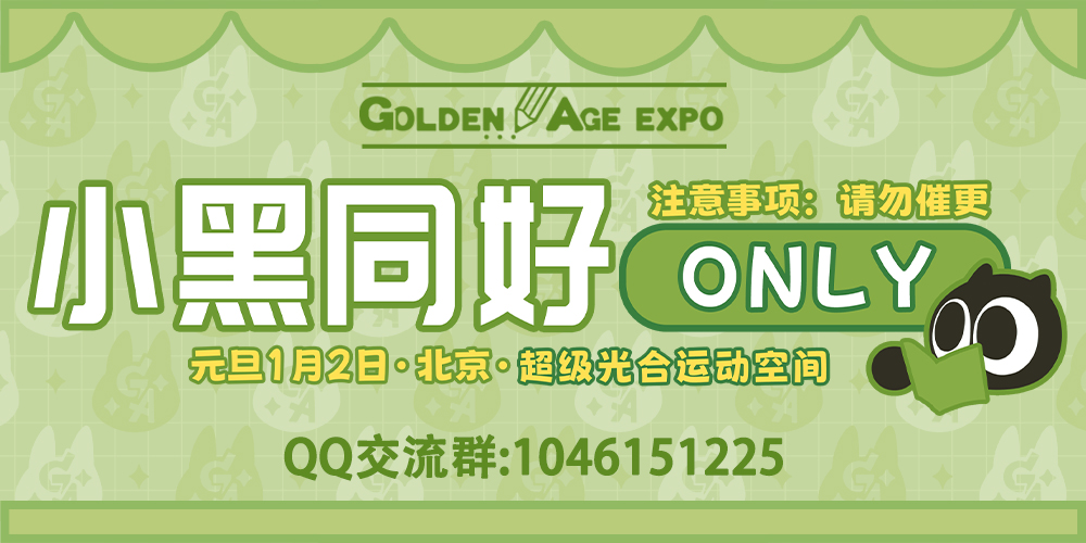 北京GA-小黑同好ONLY