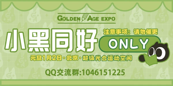 北京GA-小黑同好ONLY