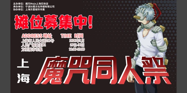 上海魔咒同人祭
