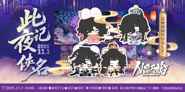 此夜记侠名·苏州剑网3 ONLY