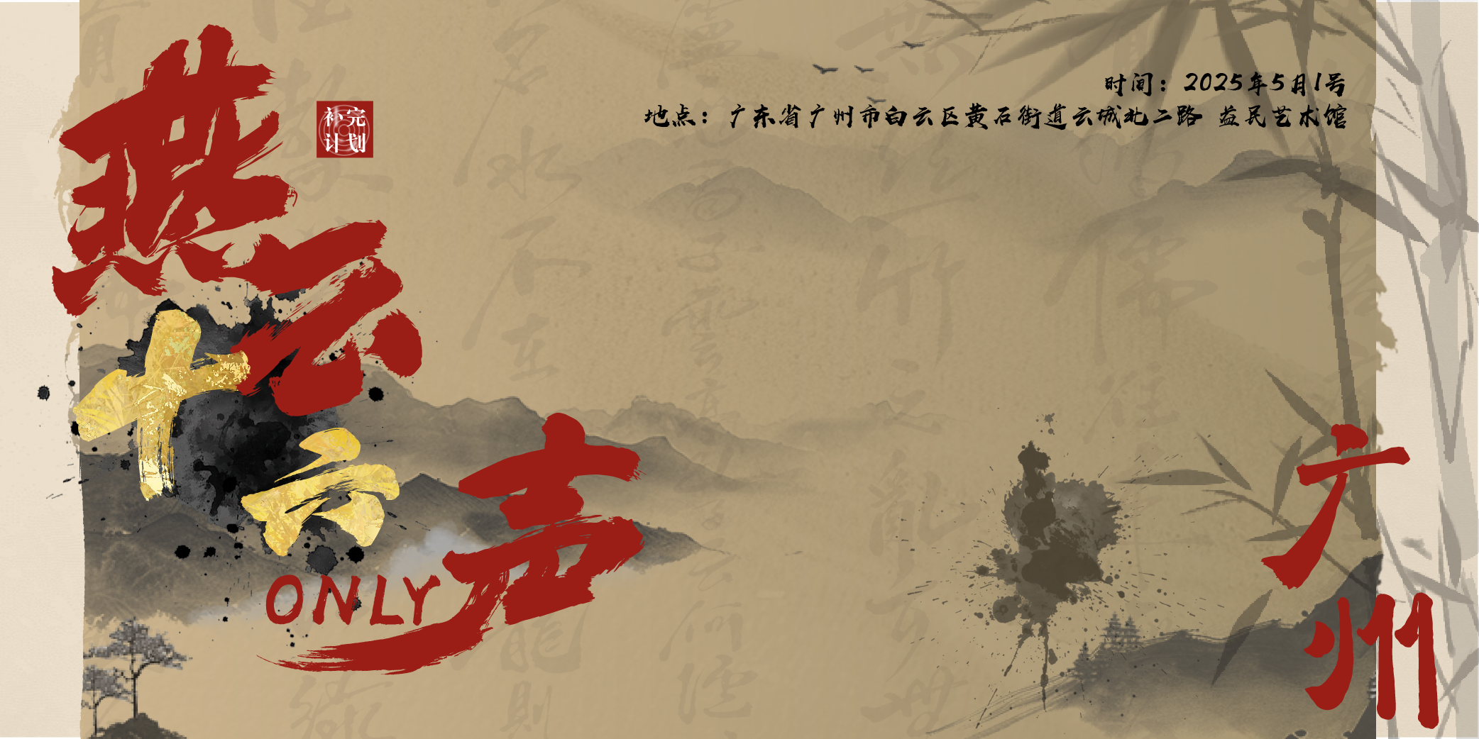 广州燕云十六声only-补完计划