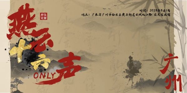 广州燕云十六声only-补完计划