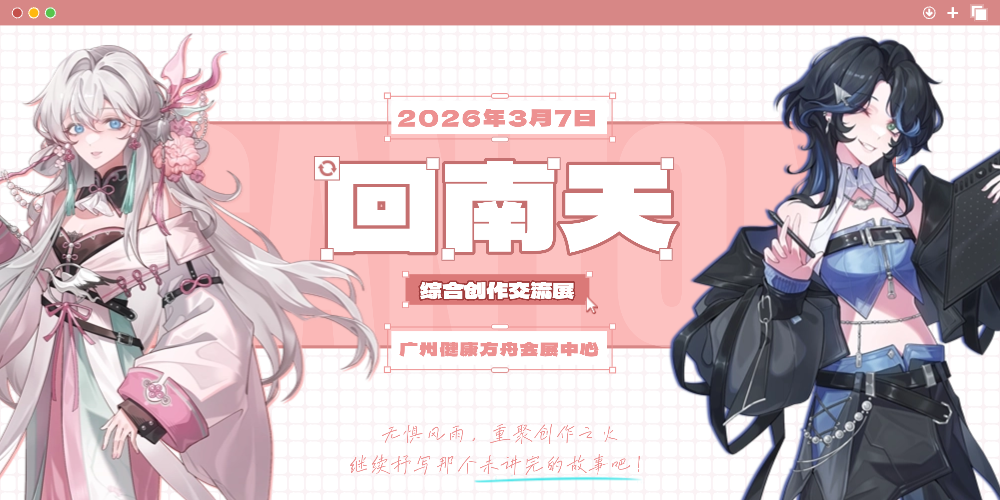 回南天综合创作交流展