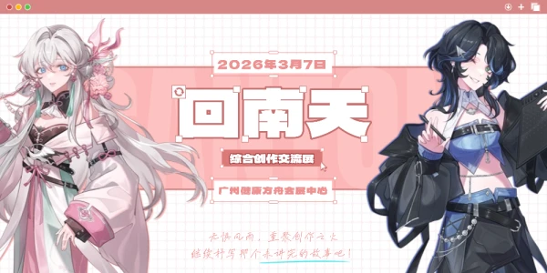 回南天综合创作交流展