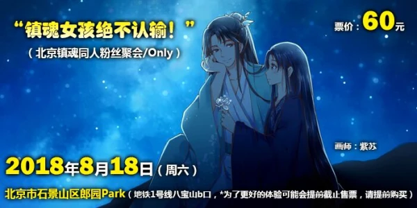 “镇魂女孩绝不认输！” （北京镇魂同人粉丝聚会/Only）