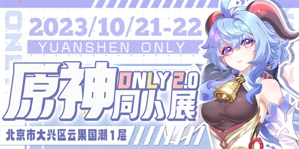 北京·原神only2.0
