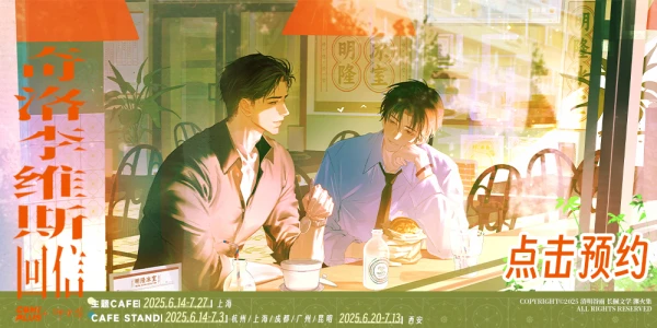 奇洛李维斯回信×渊火集×COMIPLUS 主题店预约