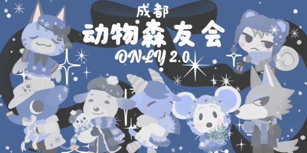 成都动物森友会only2.0冬日季