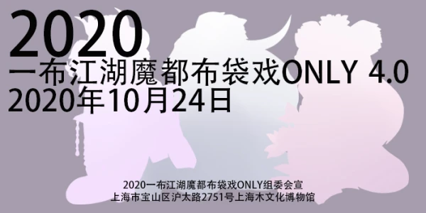 一布江湖魔都布袋戏ONLY 4.0