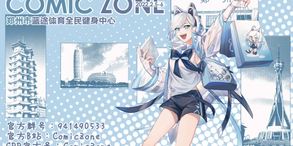 郑州Comic Zone同人展