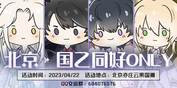 北京国乙同好only