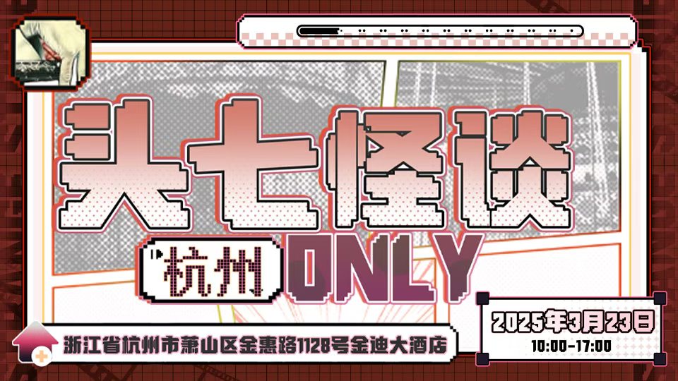 杭州头七怪谈only