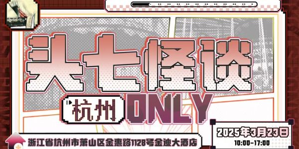 杭州头七怪谈only