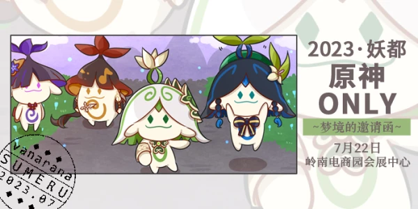 2023妖都原神only•梦境的邀请函