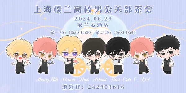 上海樱兰高校男公关部茶会